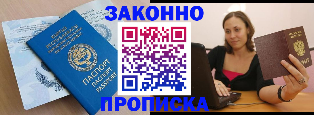 временная прописка в Асино