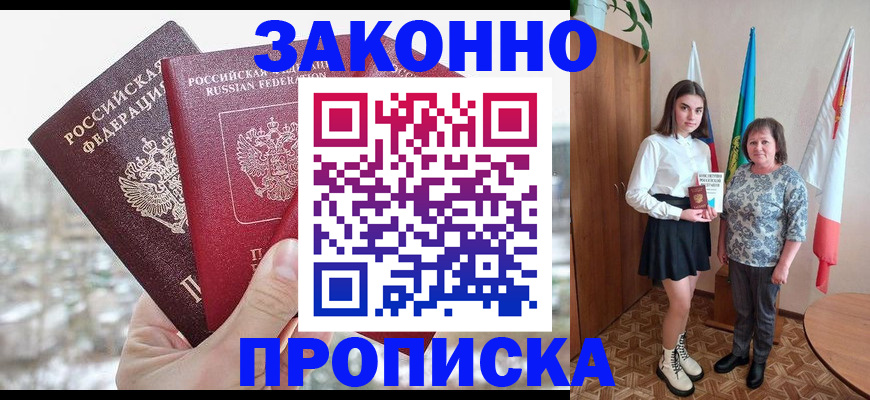 прописка регистрация в Асино